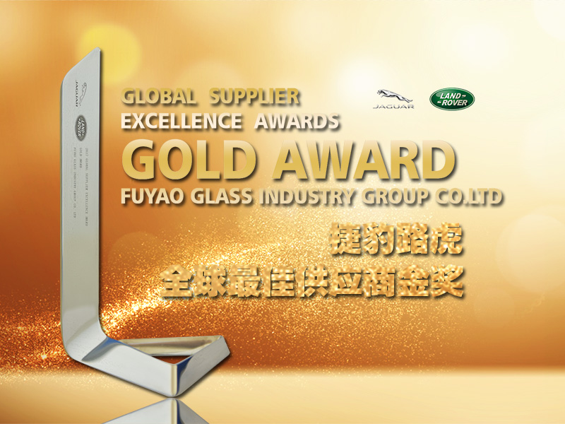 Fuyao Group Won the Jaguar Land Rover Global Supplier Excellence Award Gold Award